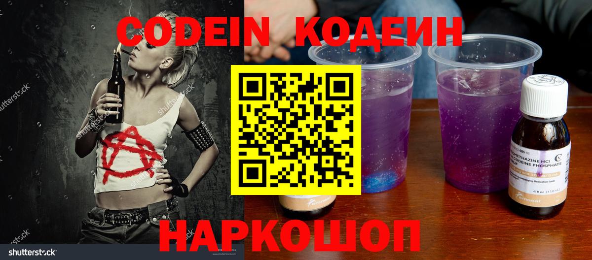 Кодеин Purple Drank Саров
